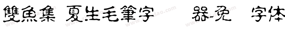 雙魚集 夏生毛筆字转换器字体转换